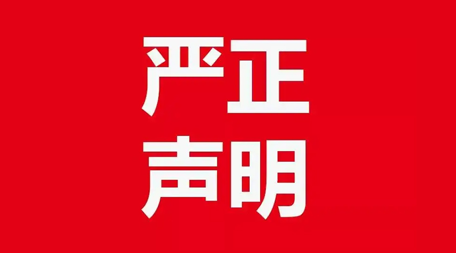 關于金環(huán)電器康標售后電話，特此聲明！