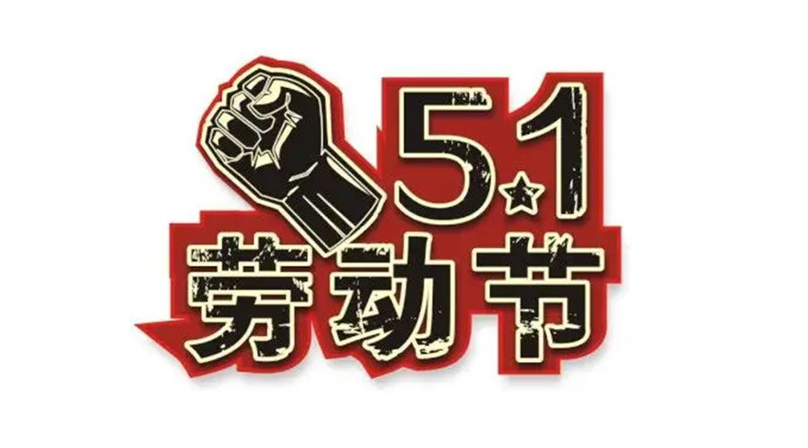 金環(huán)電器和你聊聊  世界各地如何慶祝五一勞動節(jié)？
