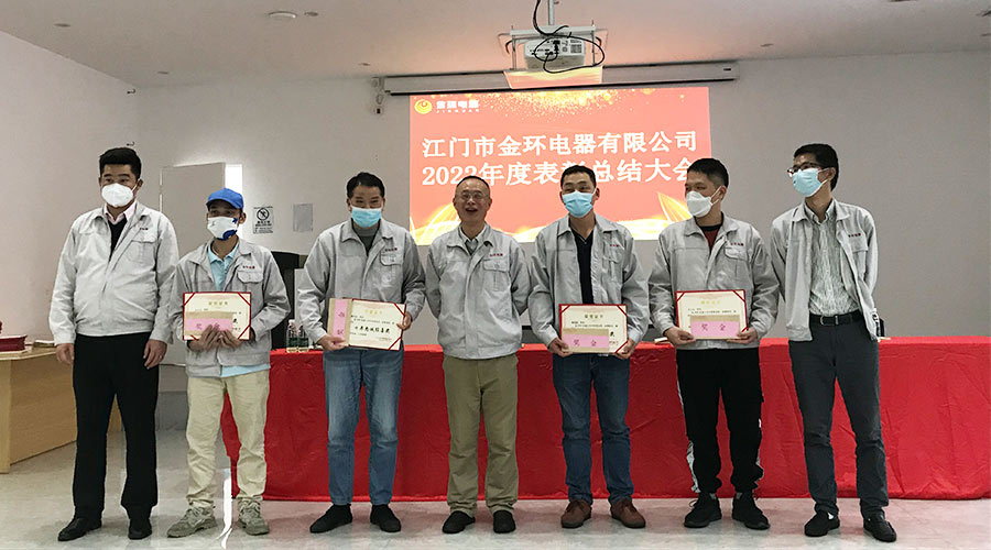 奮勇向前2023！金環(huán)電器開展2022年度表彰總結(jié)大會