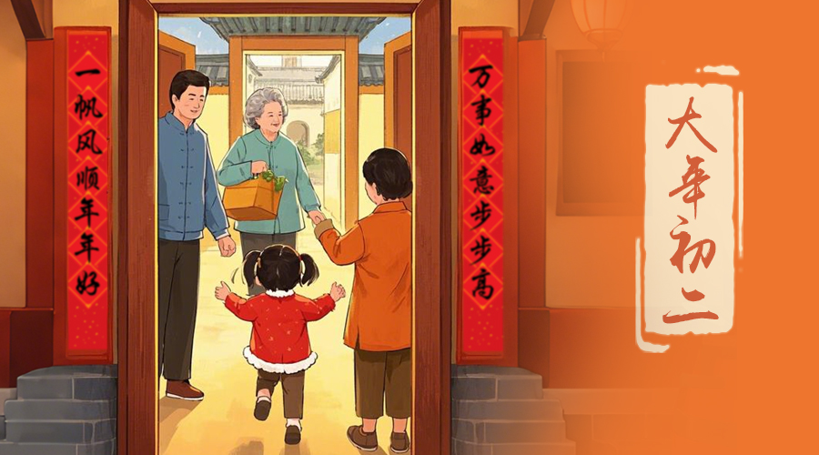 初二：回娘家的日子，金環(huán)電器與您共享親情