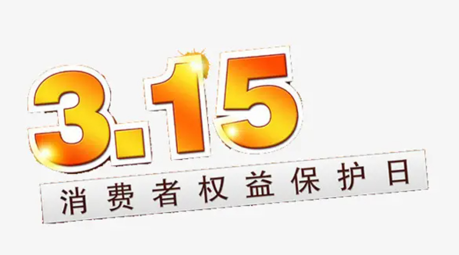 3.15消費(fèi)者權(quán)益日！金環(huán)電器告訴你這些節(jié)日知識