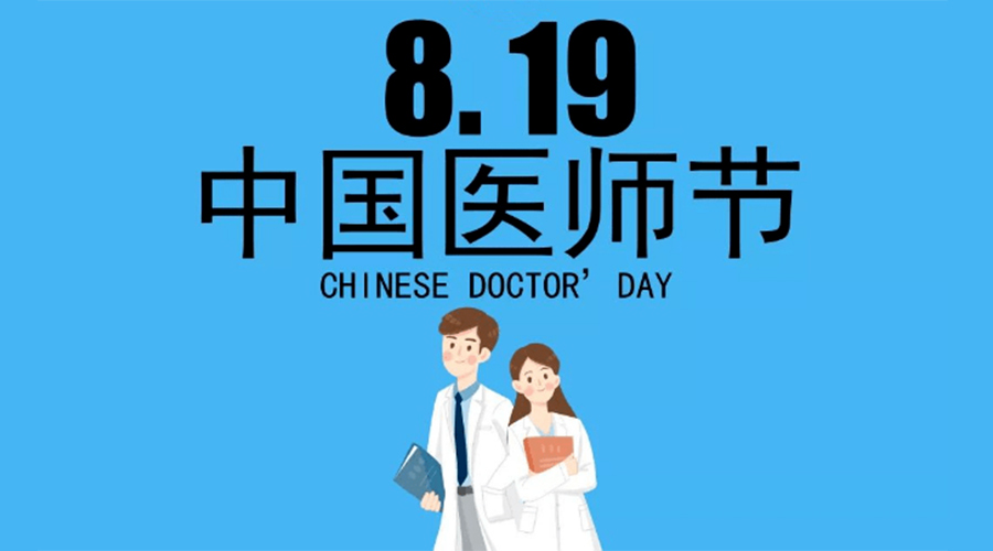 8.19中國(guó)醫(yī)師節(jié)！金環(huán)電器向白衣戰(zhàn)士致敬！