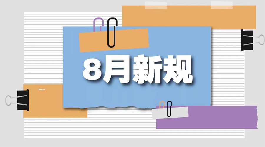 金環(huán)電器告訴你  8月起這些新規(guī)將正式實(shí)施！