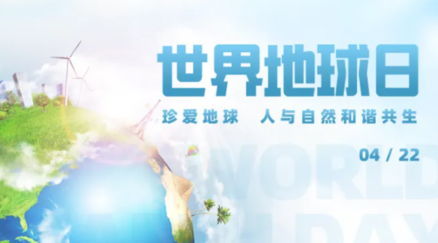 4.22世界地球日！保護(hù)環(huán)境  金環(huán)電器是認(rèn)真的！