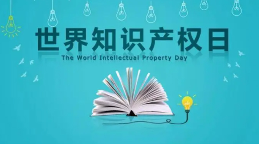 4.26世界知識產(chǎn)權(quán)日 金環(huán)電器為保護知識產(chǎn)權(quán)付出哪些努力？