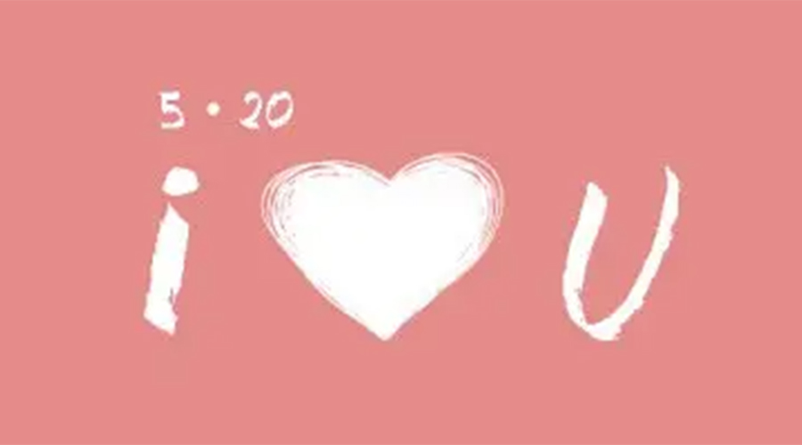 有心意且寓意好的520禮物推薦！金環(huán)電器來告訴你