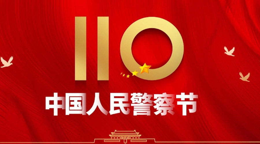 中國人民警察節(jié)！金環(huán)電器向“平安守護(hù)神”致敬！