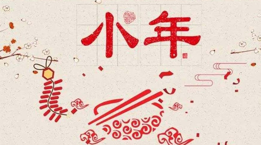 小年到！金環(huán)電器祝大家小年節(jié)快樂
