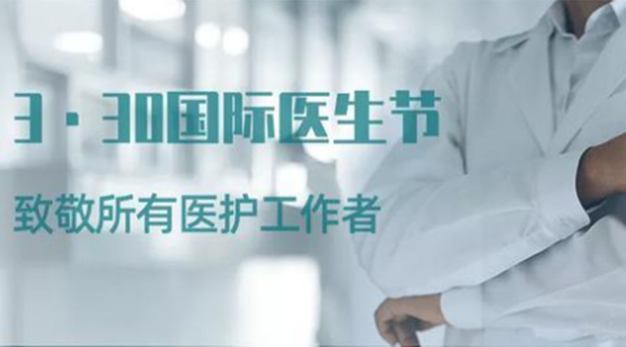 國(guó)際醫(yī)師節(jié)！金環(huán)電器致敬那些生命守護(hù)者！