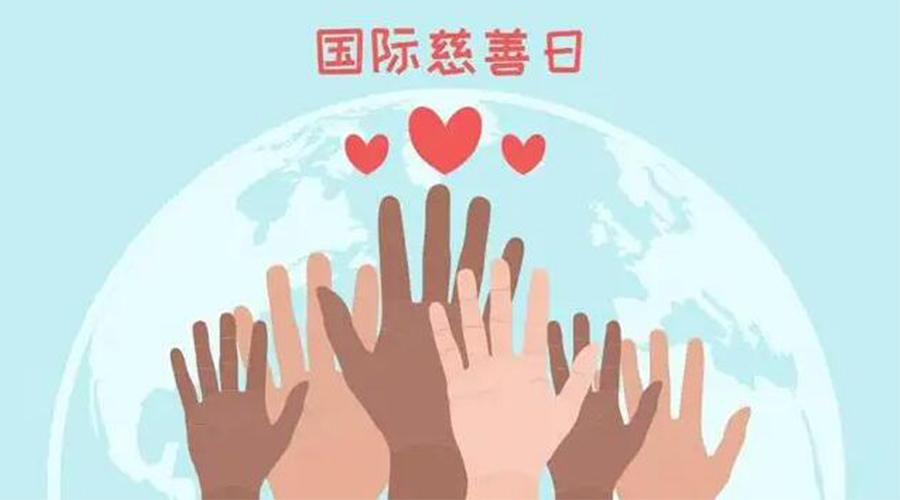 9.5國際慈善日！金環(huán)電器積極傳遞溫暖，回饋社會(huì)