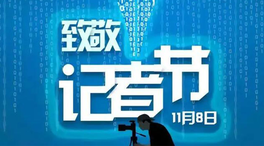 11.8記者節(jié)！金環(huán)電器致敬傳遞真實聲音的新聞工作者