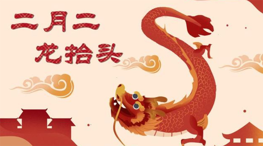 二月二龍?zhí)ь^！金環(huán)電器告訴你這些節(jié)日常識(shí)