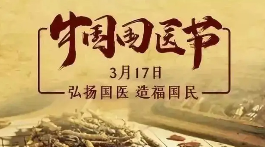 3.17中國國醫(yī)節(jié)！金環(huán)電器感謝揚(yáng)國醫(yī)、利國民的您們